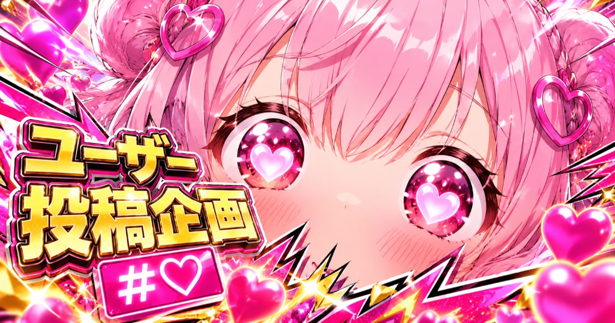 ユーザー主催投稿企画 お題は♡