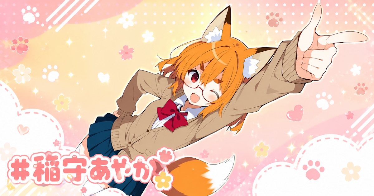 ユーザー主催投稿企画 お題はうちの子：稲守あやか