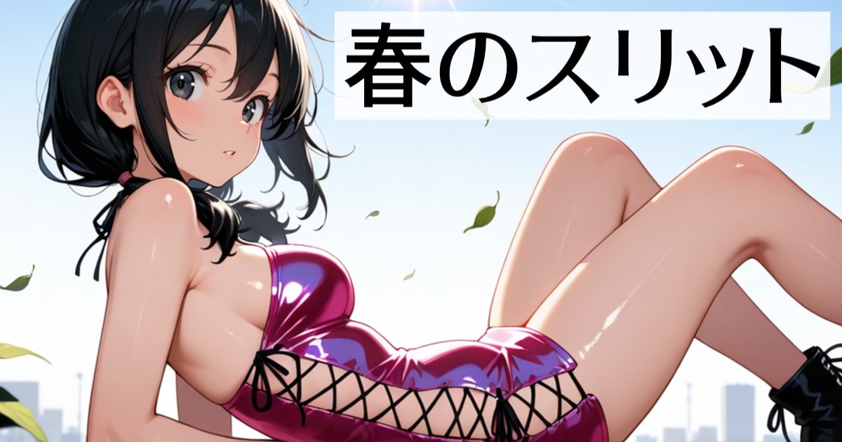 ユーザー主催投稿企画 お題は春のスリット