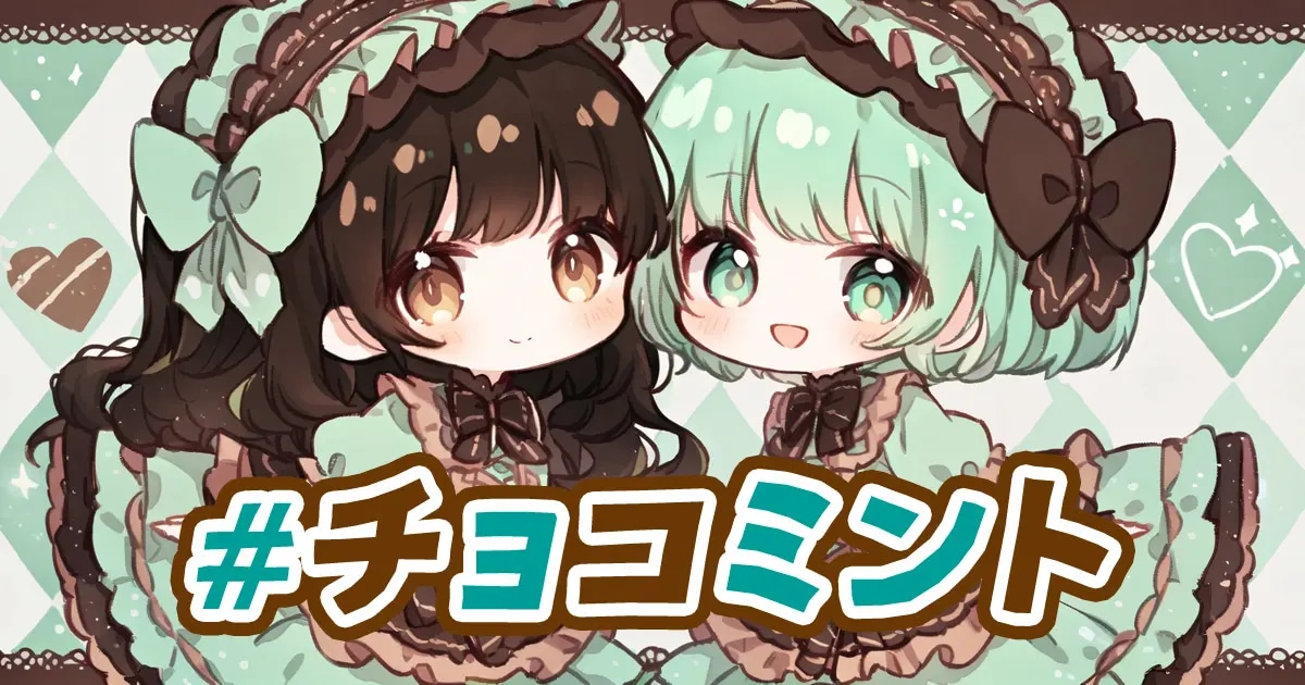 ユーザー主催投稿企画 お題はチョコミント