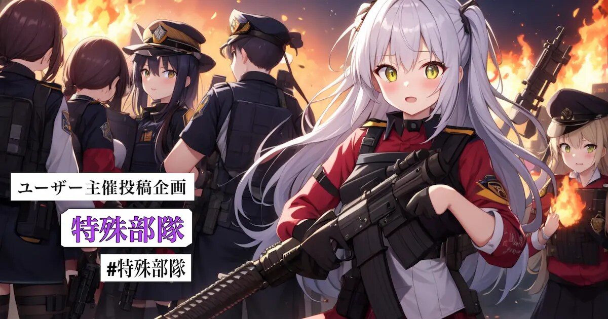 ユーザー主催投稿企画 お題は特殊部隊