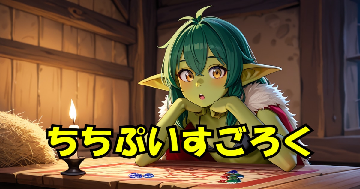 ユーザー主催投稿企画 お題はちちぷいすごろく