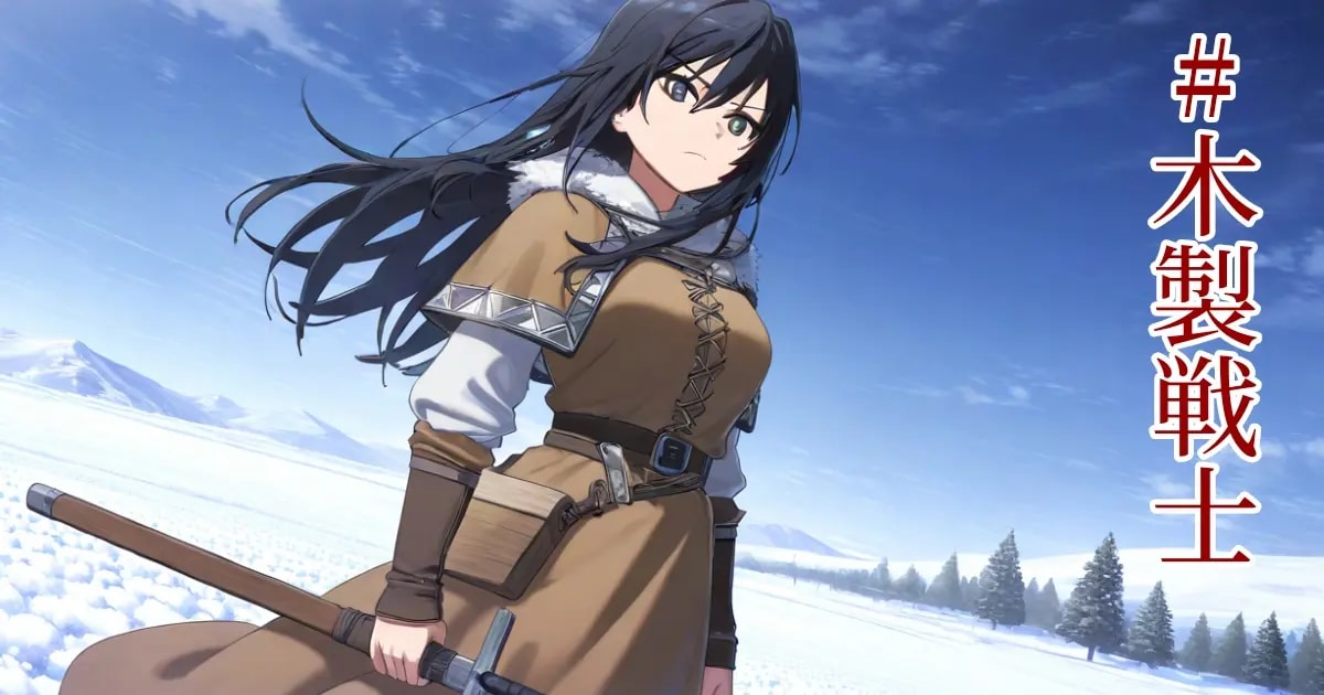 ユーザー主催投稿企画 お題は木製戦士