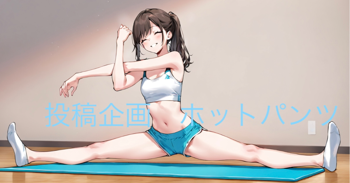 ユーザー主催投稿企画 お題はホットパンツ