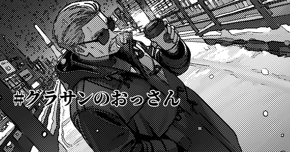 ユーザー主催投稿企画 お題はグラサンのおっさん