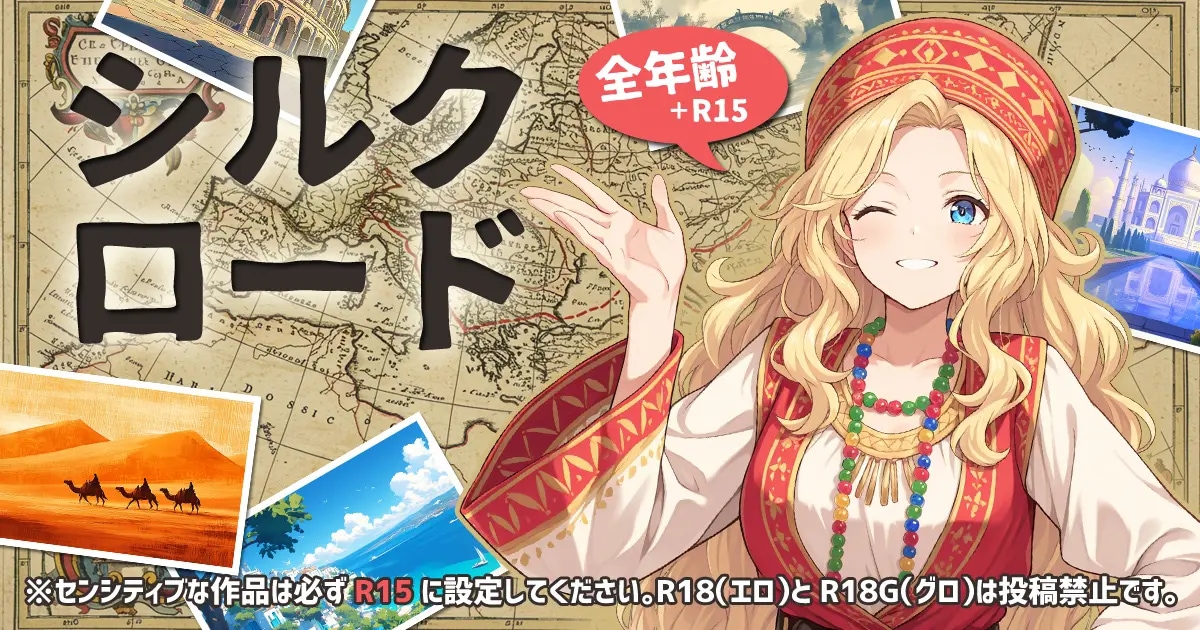 ユーザー主催投稿企画 お題はシルクロード