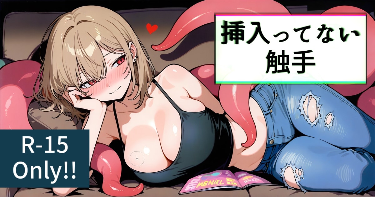 ユーザー主催投稿企画 お題は挿入ってない触手