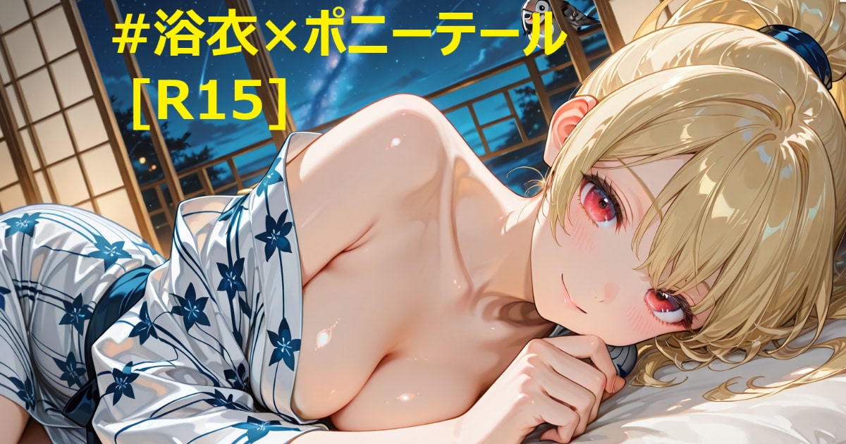 ユーザー主催投稿企画 お題は浴衣×ポニーテール