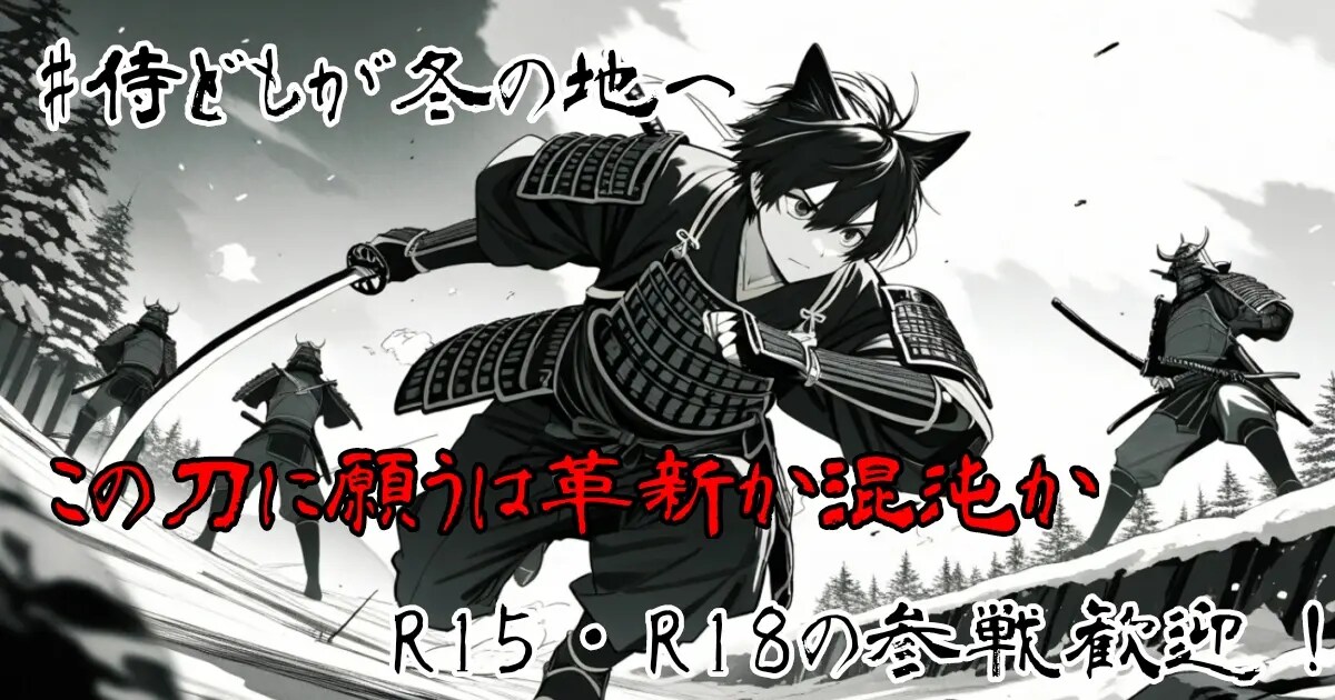ユーザー主催投稿企画 お題は侍どもが冬の地へ