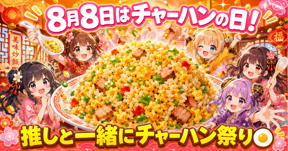 ユーザー主催投稿企画 お題は8月8日は炒飯の日！