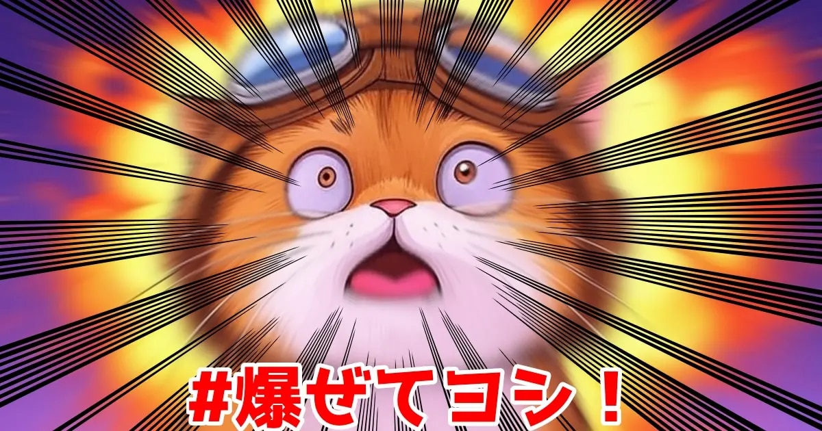 ユーザー主催投稿企画 お題は爆ぜてヨシ！