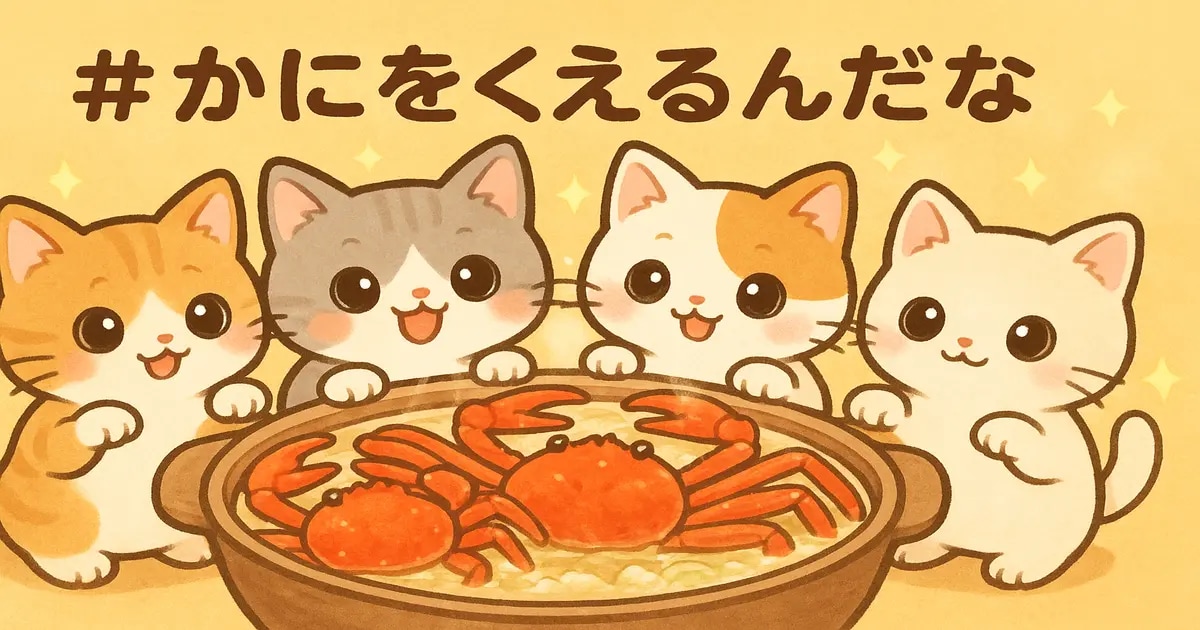 ユーザー主催投稿企画 お題はかにをくえるんだな