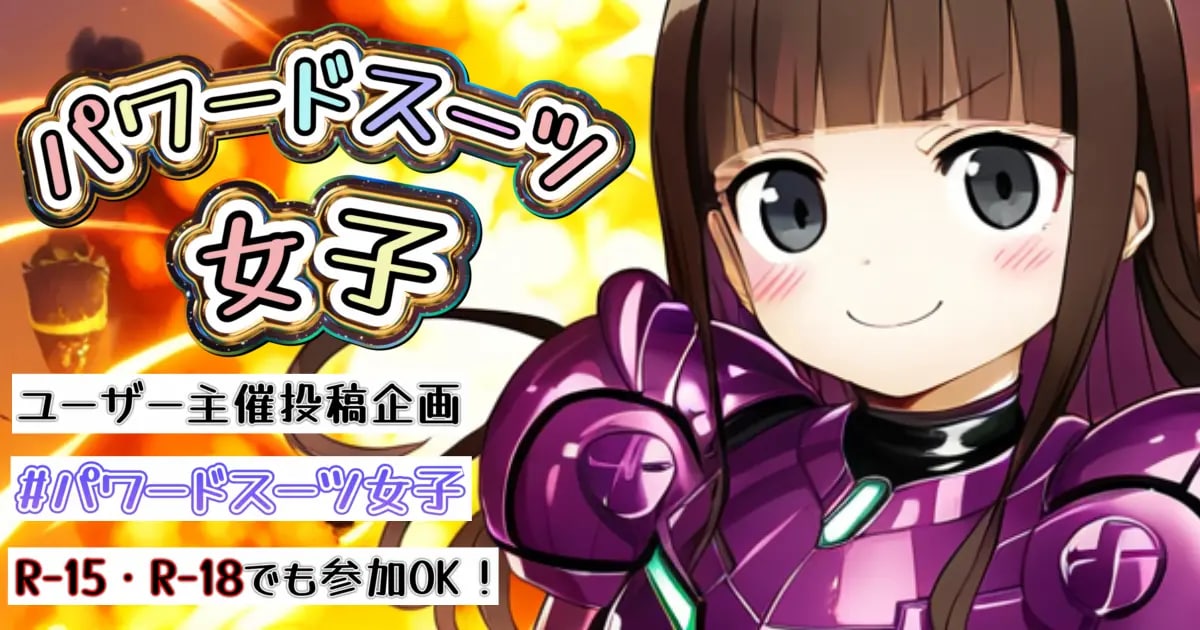 ユーザー主催投稿企画 お題はパワードスーツ女子