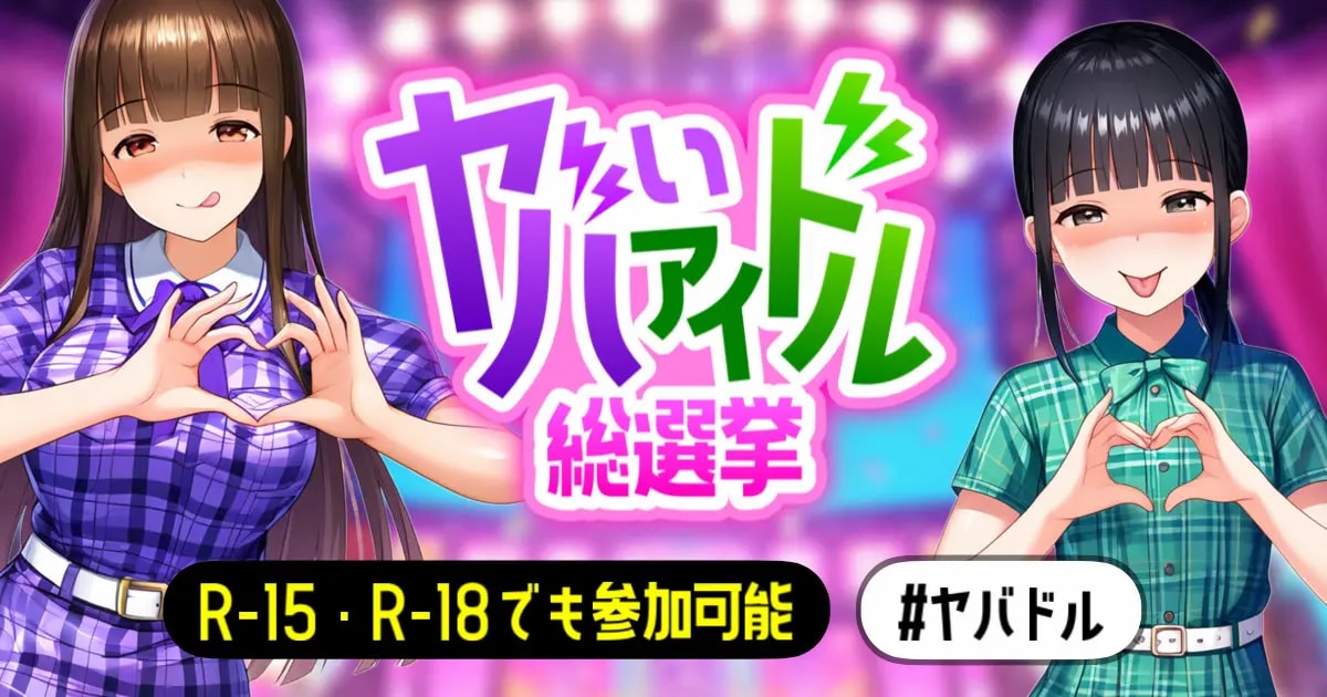 ユーザー主催投稿企画 お題はヤバいアイドル総選挙