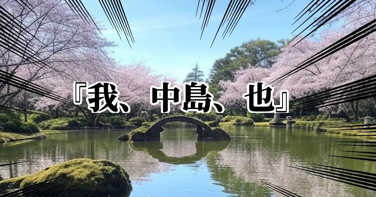 ユーザー主催投稿企画 お題は『我、中島、也』