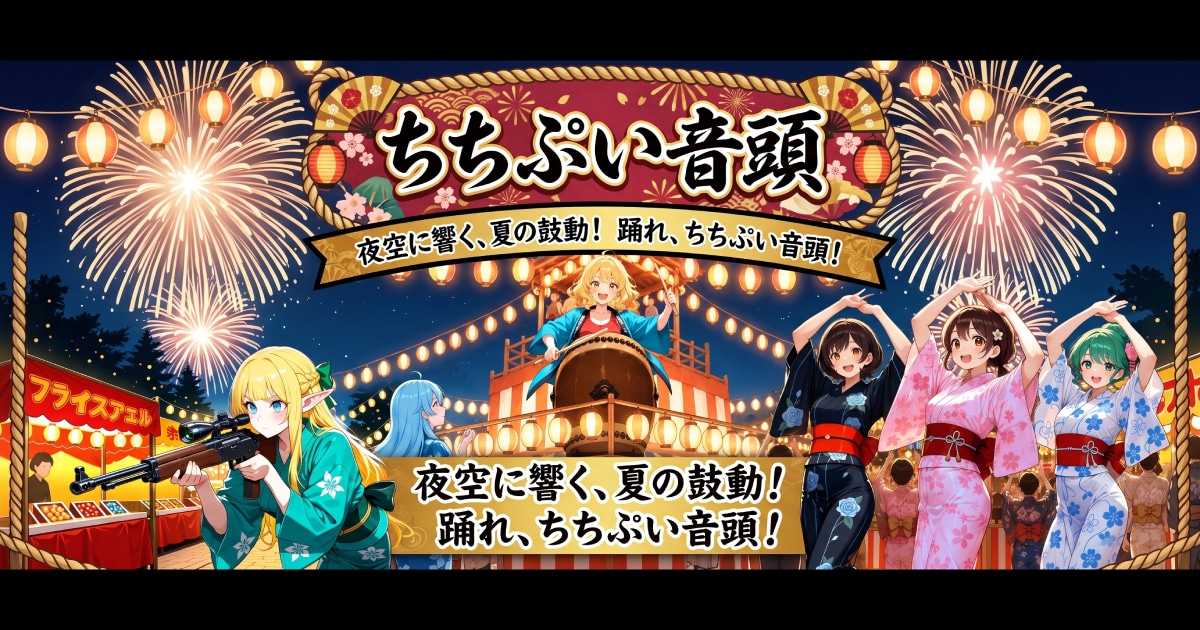 ユーザー主催投稿企画 お題はちちぷい音頭