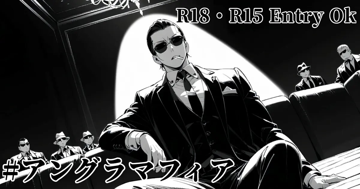 ユーザー主催投稿企画 お題はアングラマフィア