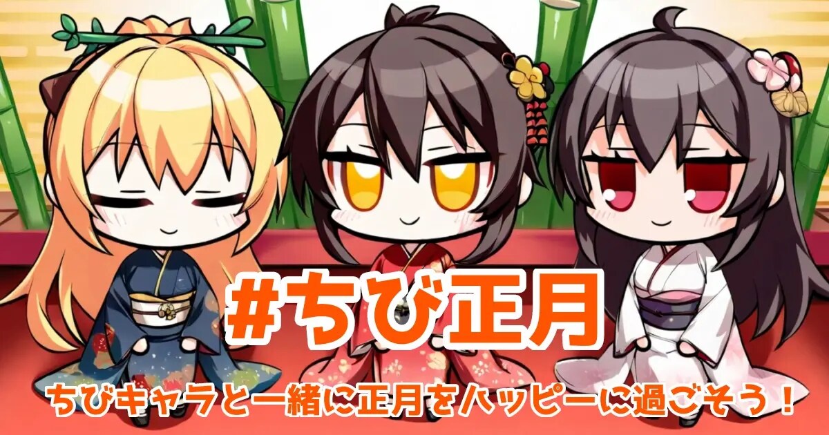 ユーザー主催投稿企画 お題はちび正月