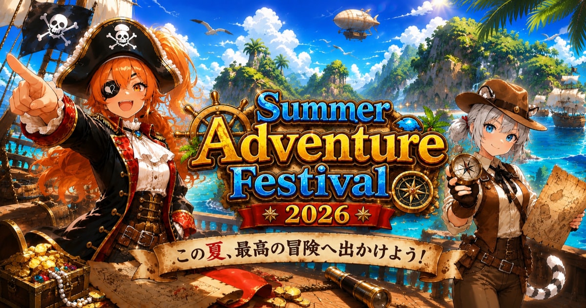 ユーザー主催投稿企画 お題は夏の冒険