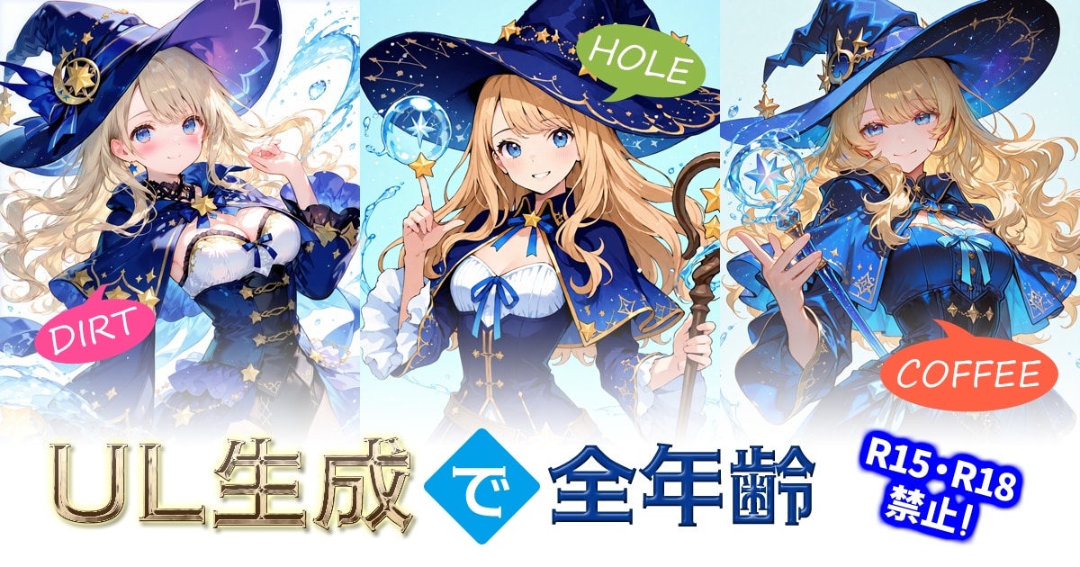 ユーザー主催投稿企画 お題はUL生成で全年齢