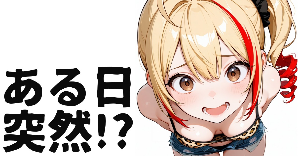 ユーザー主催投稿企画 お題はある日突然!?