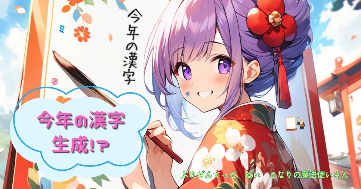 ユーザー主催投稿企画 お題は今年の漢字生成！？