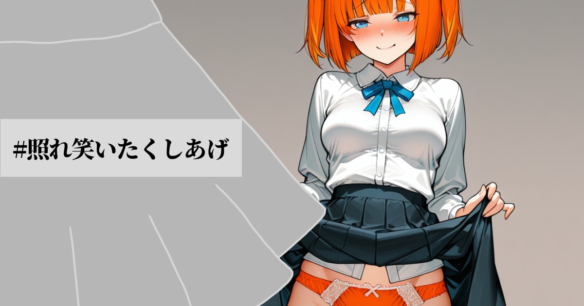 ユーザー主催投稿企画 お題は照れ笑いたくしあげ
