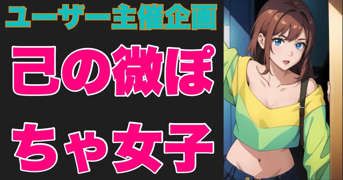 ユーザー主催投稿企画 お題は己の微ぽちゃ女子