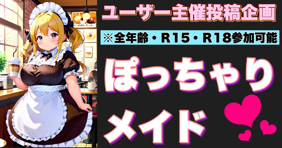 ユーザー主催投稿企画 お題はぽっちゃりメイド