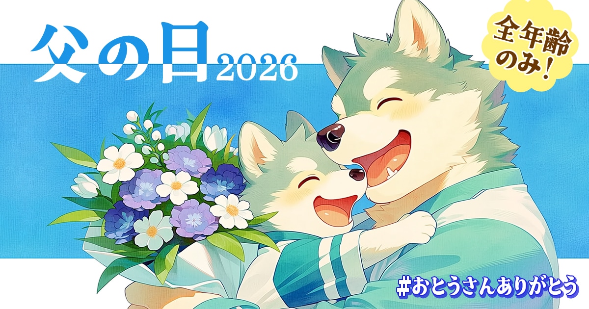 ユーザー主催投稿企画 お題は父の日2026
