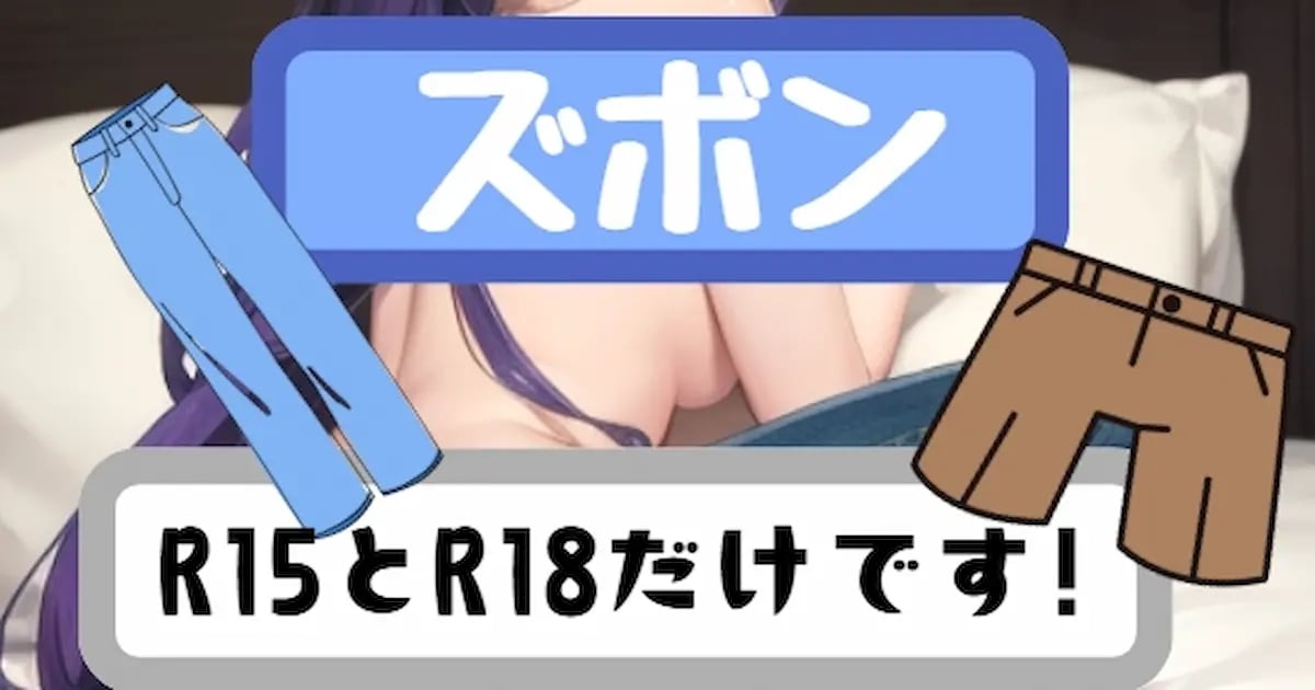 ユーザー主催投稿企画 お題はズボン👖