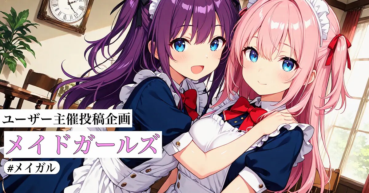 ユーザー主催投稿企画 お題はメイドガールズ