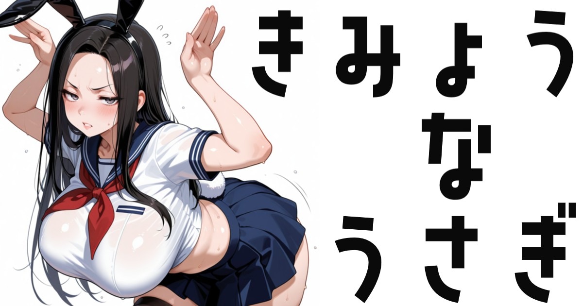 ユーザー主催投稿企画 お題はきみょうなうさぎ