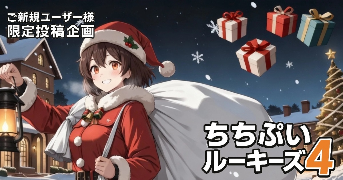 ユーザー主催投稿企画 お題はちちぷいルーキーズ４