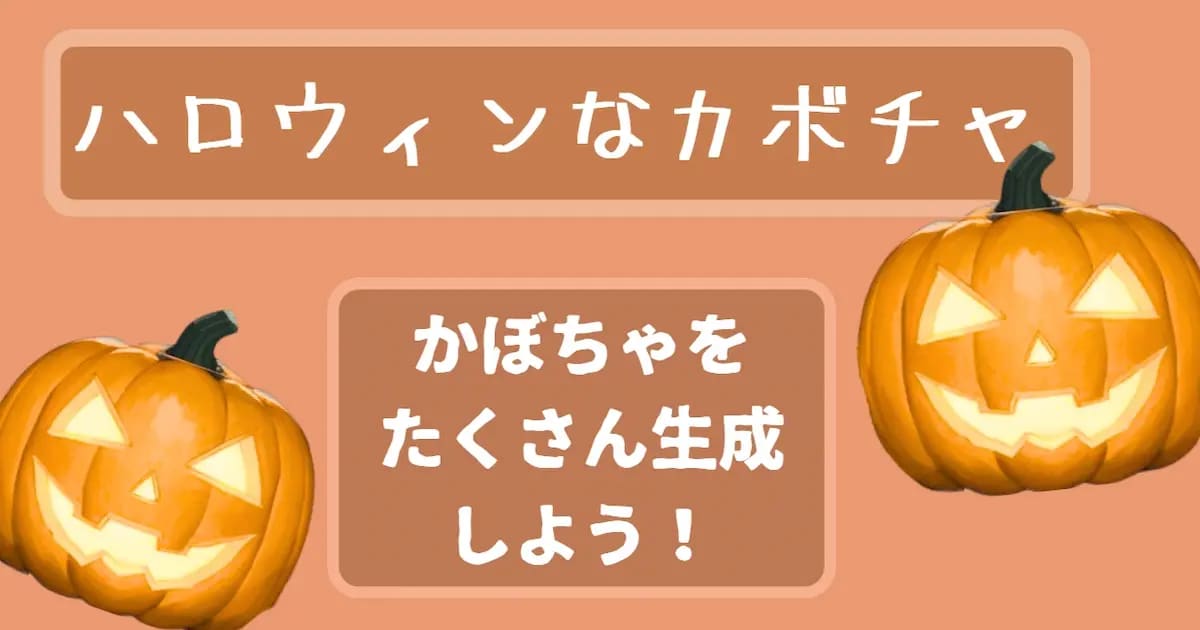 ユーザー主催投稿企画 お題はハロウィンなかぼちゃ