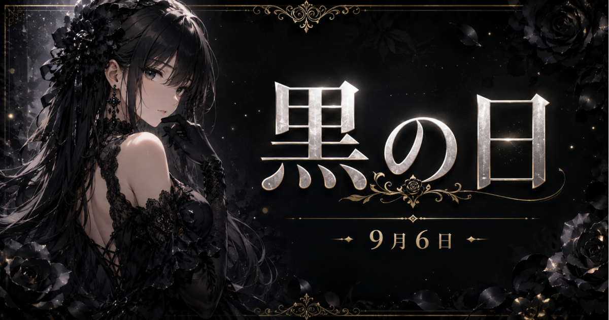 ユーザー主催投稿企画 お題は9月6日は黒の日！