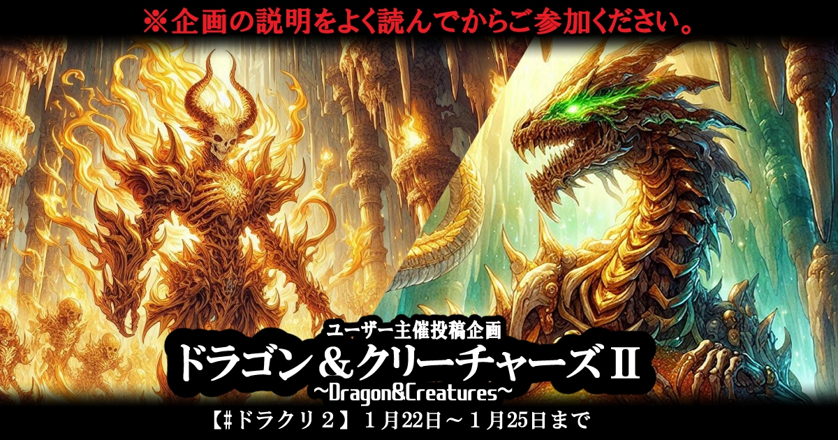 ユーザー主催投稿企画 お題はD&CsⅡ