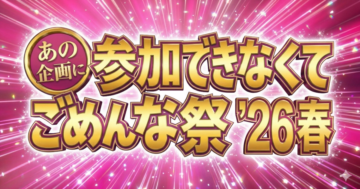 ユーザー主催投稿企画 お題はごめんな祭26春