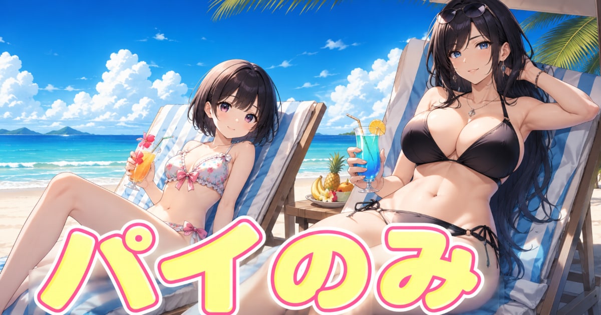 ユーザー主催投稿企画 お題はパイのみ２