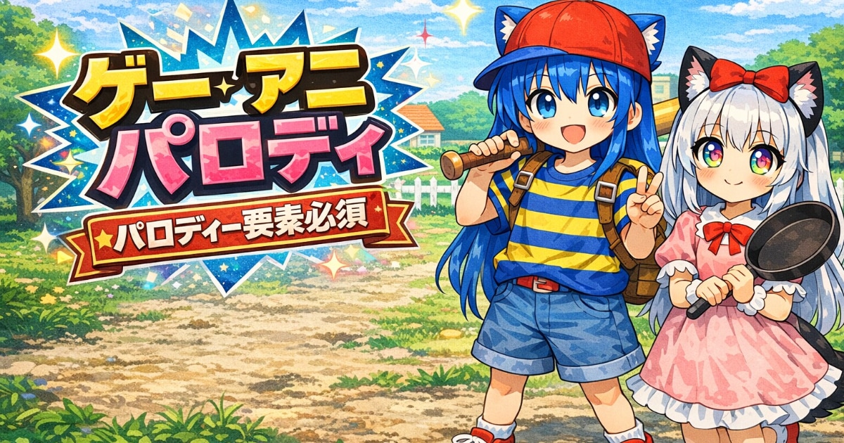 ユーザー主催投稿企画 お題はゲーアニパロディー