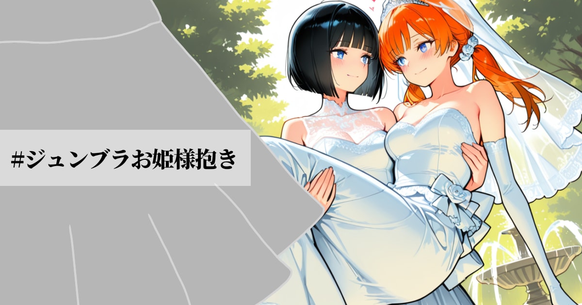 ユーザー主催投稿企画 お題はジュンブラお姫様抱き