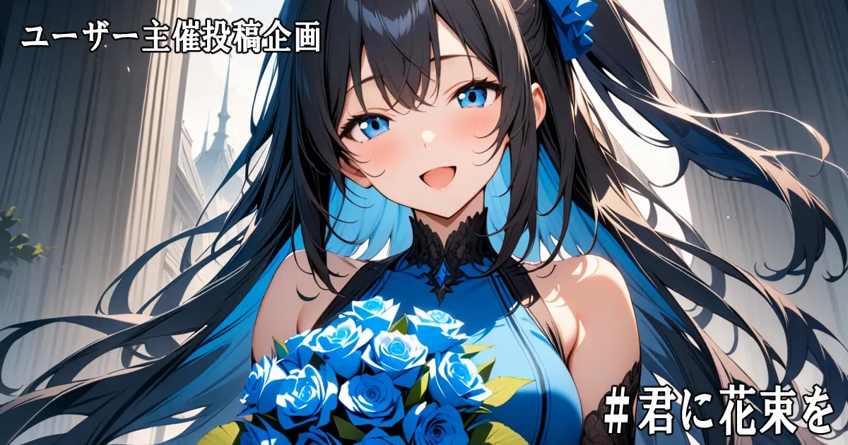 ユーザー主催投稿企画 お題は君に花束を