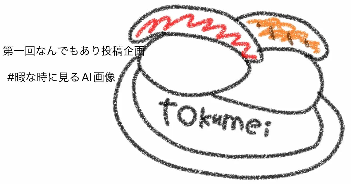 ユーザー主催投稿企画 お題は暇な時に見るAI画像