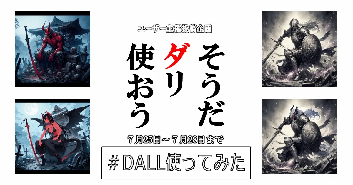 ユーザー主催投稿企画 お題はそうだDALL使おう