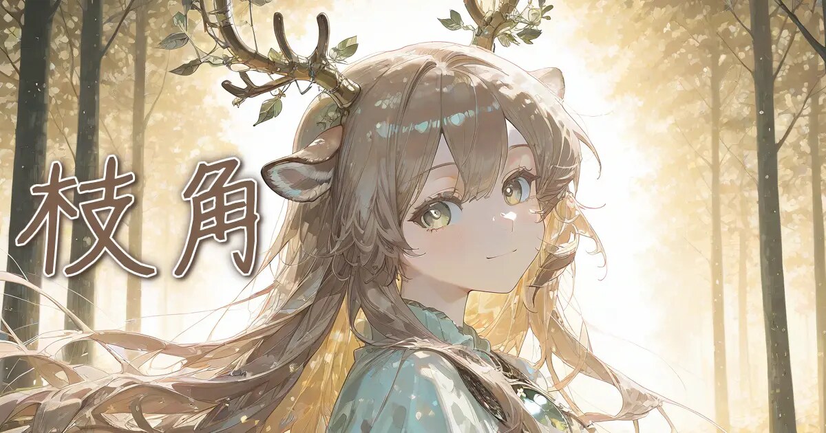 ユーザー主催投稿企画 お題は枝角