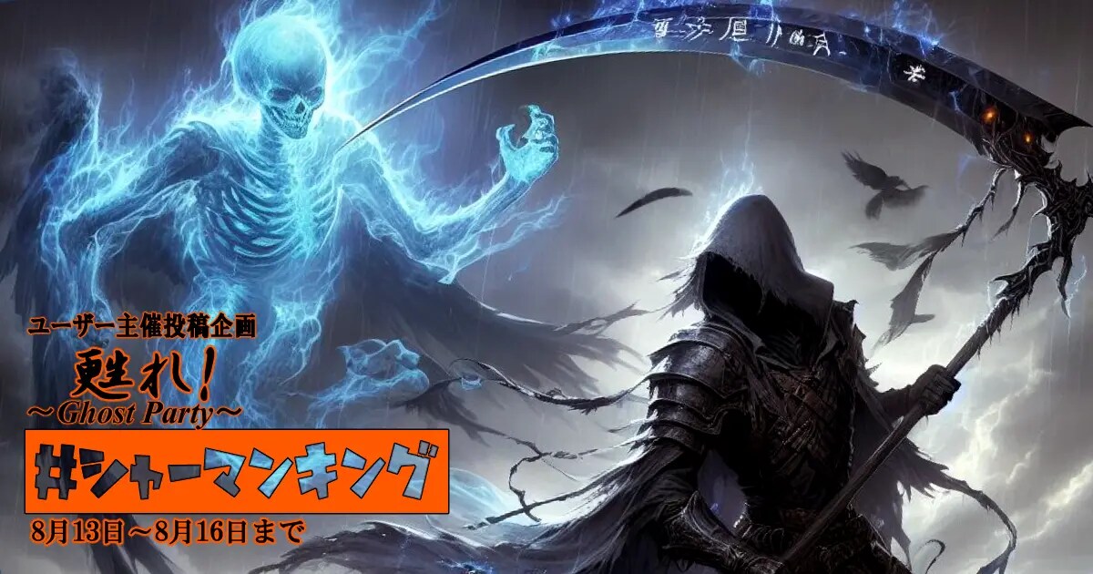 ユーザー主催投稿企画 お題は甦れ!