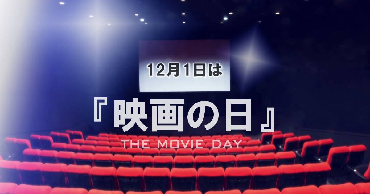 ユーザー主催投稿企画 お題は12月1日は映画の日