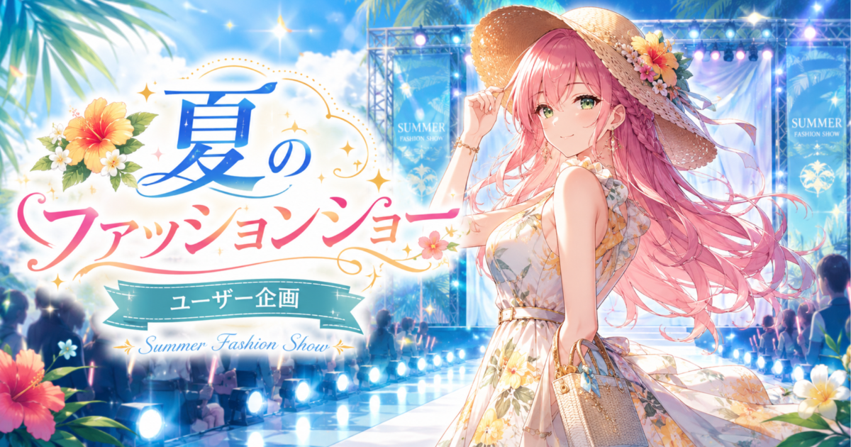 ユーザー主催投稿企画 お題は夏ファッションショー