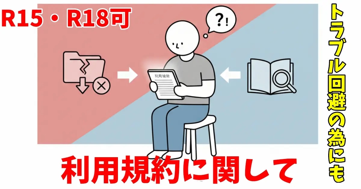 ユーザー主催投稿企画 お題は利用規約に関して