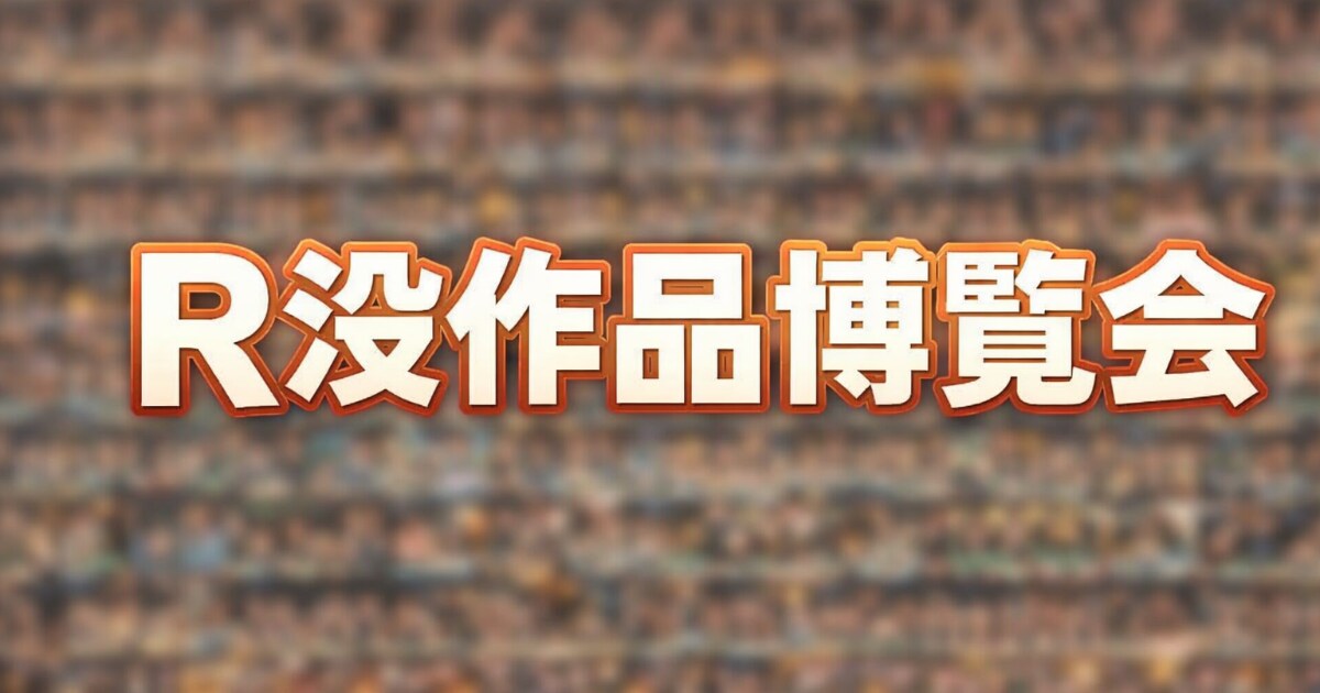 ユーザー主催投稿企画 お題はR没作品博覧会